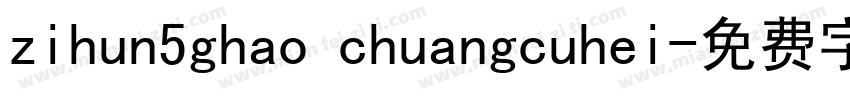zihun5ghao chuangcuhei字体转换